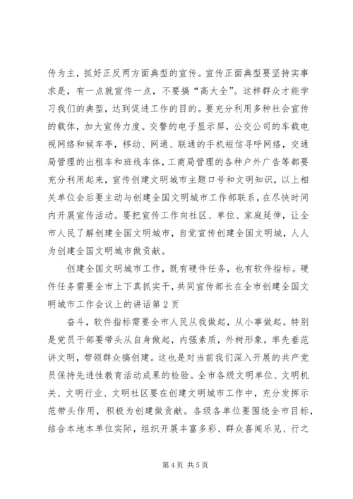 宣传部长在全市创建全国文明城市工作会议上的讲话 (2).docx