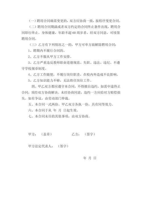 最新学校聘用合同范本