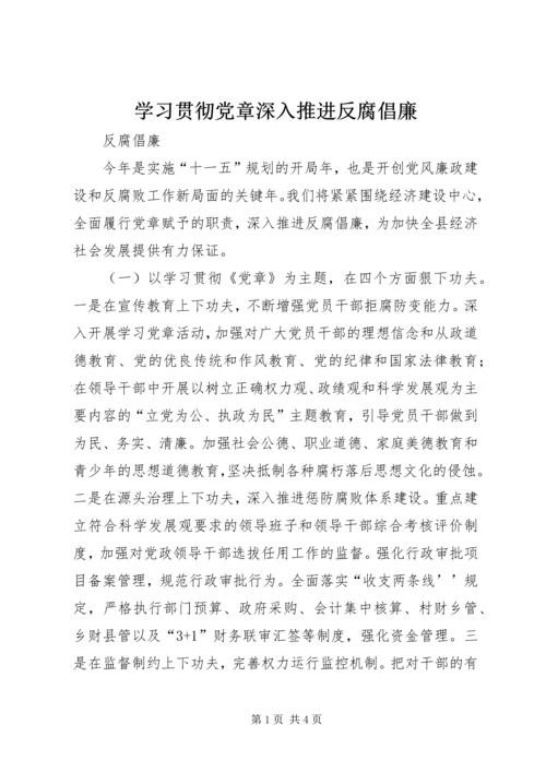 学习贯彻党章深入推进反腐倡廉.docx