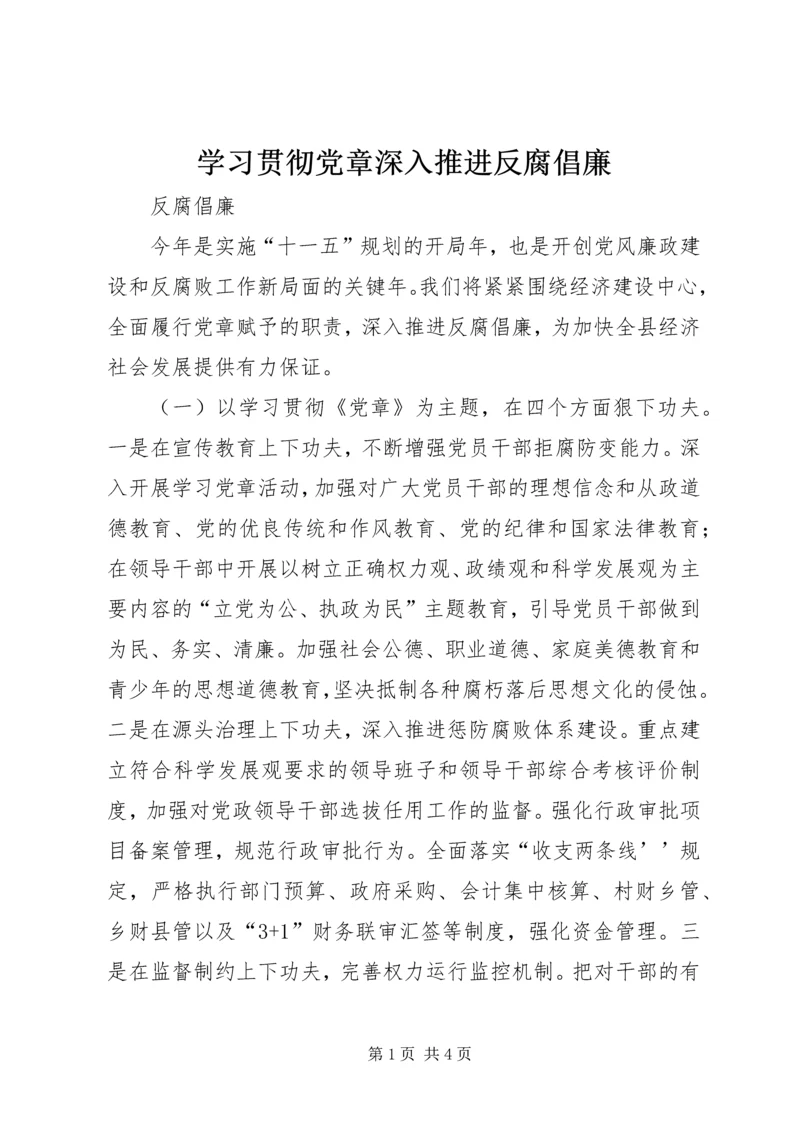 学习贯彻党章深入推进反腐倡廉.docx