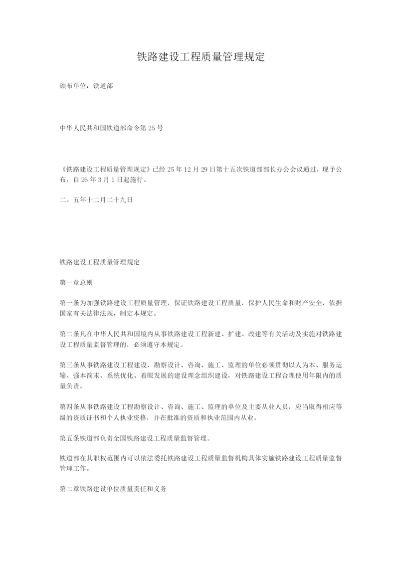 铁路建设工程质量管理规定.docx