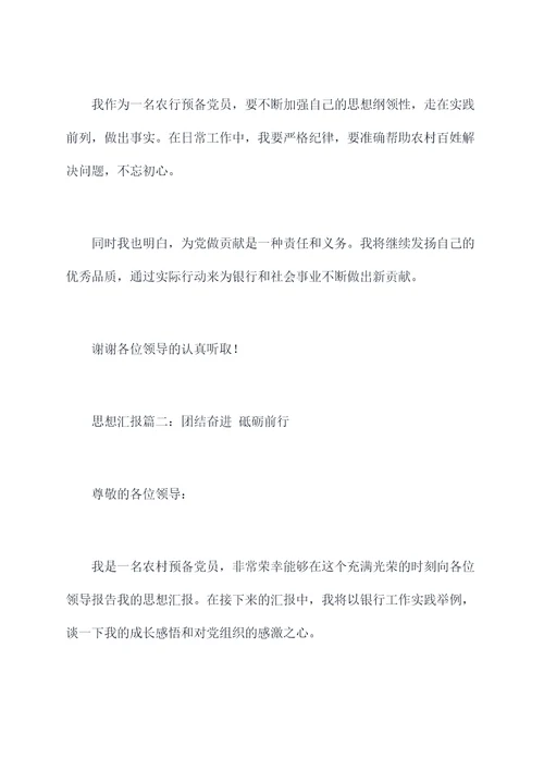 农行预备党员转正思想汇报