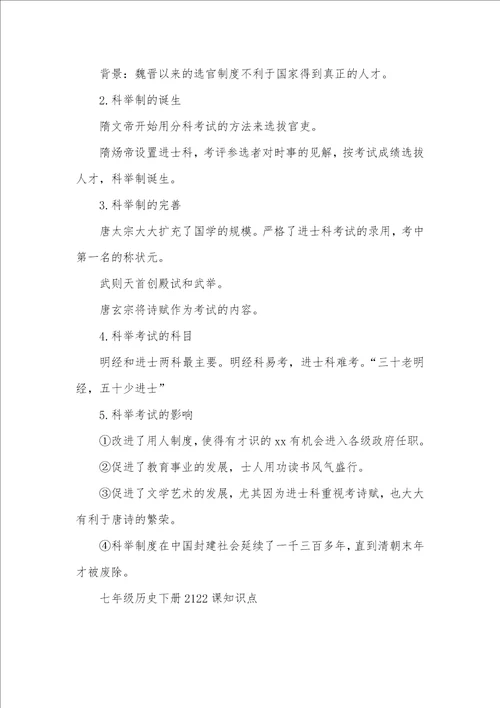 七年级历史下册21，22课知识点七年级下册历史知识点