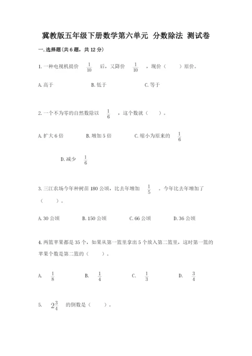 冀教版五年级下册数学第六单元 分数除法 测试卷含答案（名师推荐）.docx