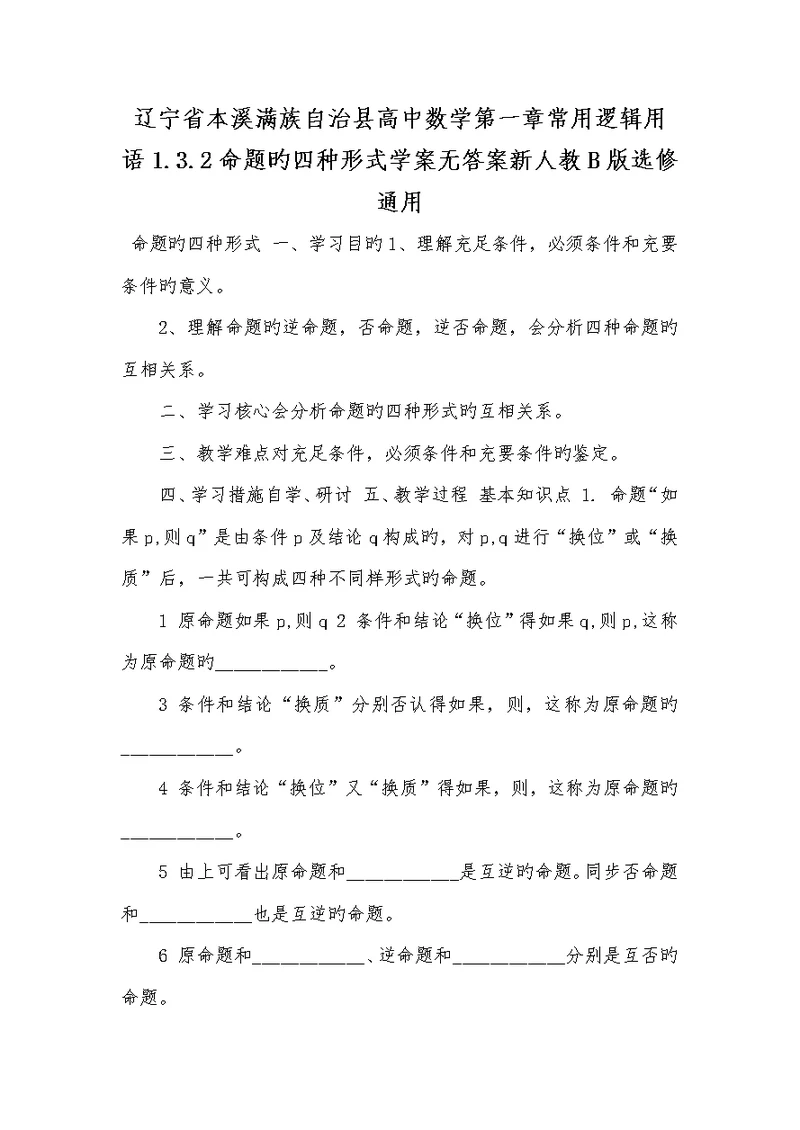 2022年辽宁省本溪满族自治县高中数学第一章常见逻辑用语1.3.2命题的四种形式学案无答案新人教B版选修通用