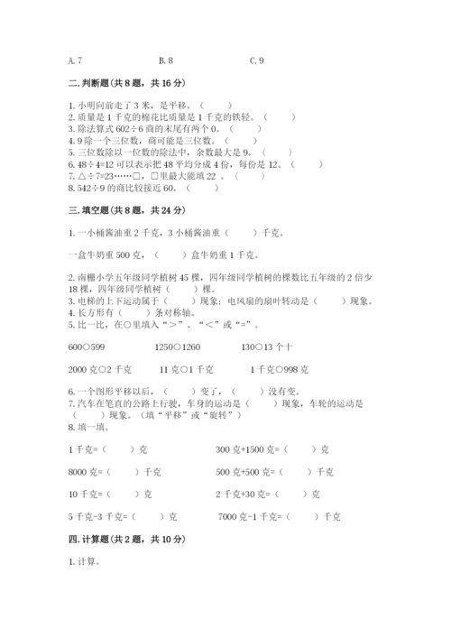 苏教版三年级上册数学期末测试卷带答案（预热题）.docx