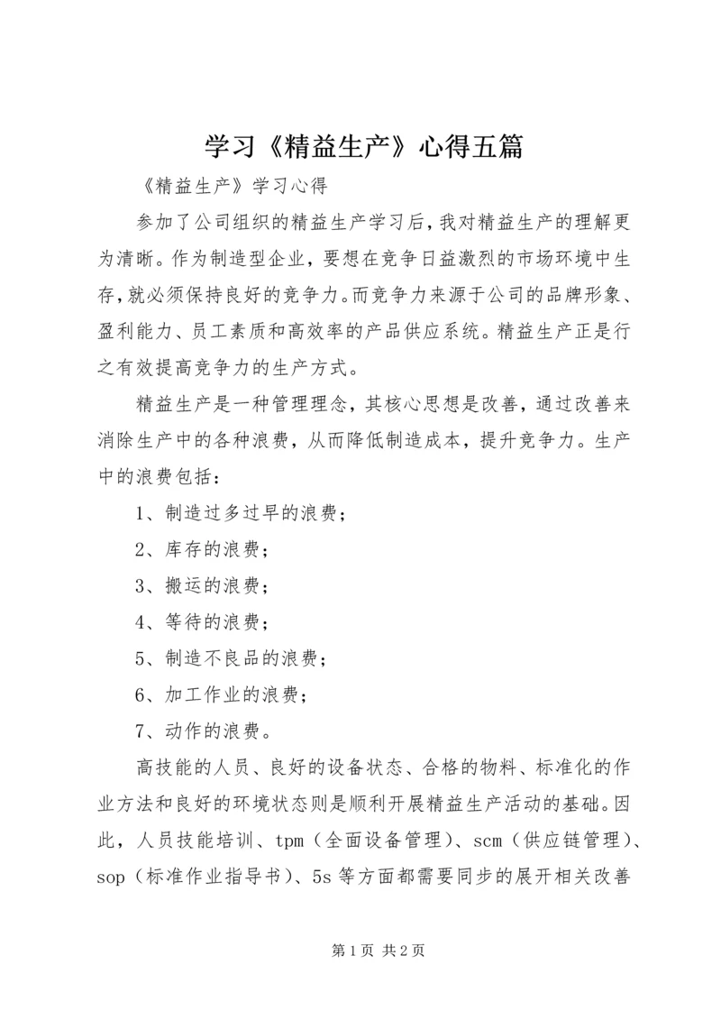 学习《精益生产》心得五篇 (3).docx