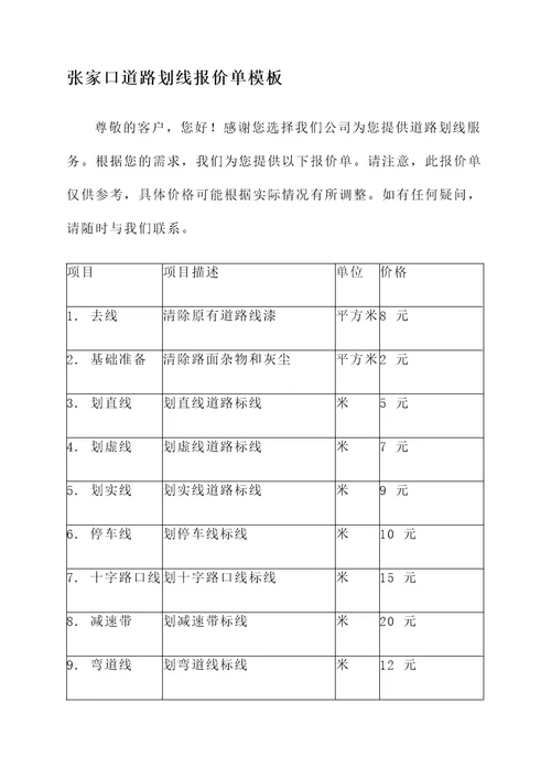 张家口道路划线报价单