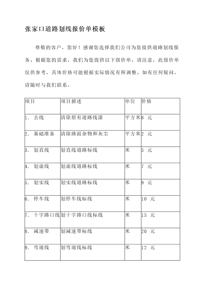 张家口道路划线报价单