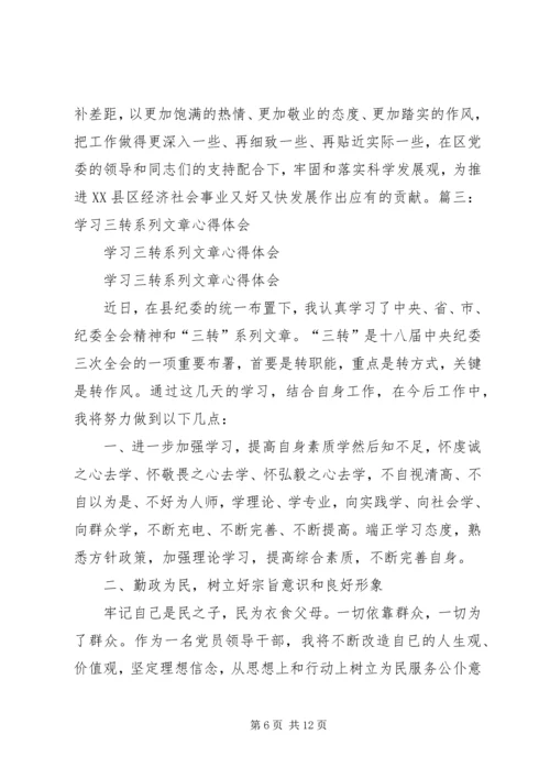 学习三转心得体会 (3).docx