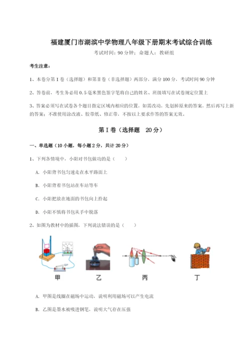 基础强化福建厦门市湖滨中学物理八年级下册期末考试综合训练试卷（含答案详解版）.docx