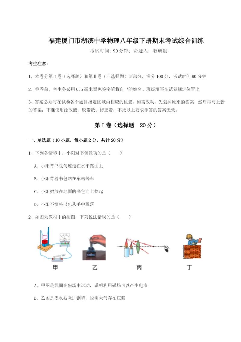 基础强化福建厦门市湖滨中学物理八年级下册期末考试综合训练试卷（含答案详解版）.docx