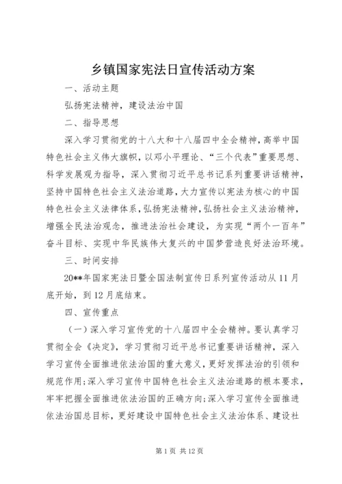 乡镇国家宪法日宣传活动方案_1.docx