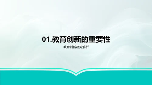 教育创新实践PPT模板