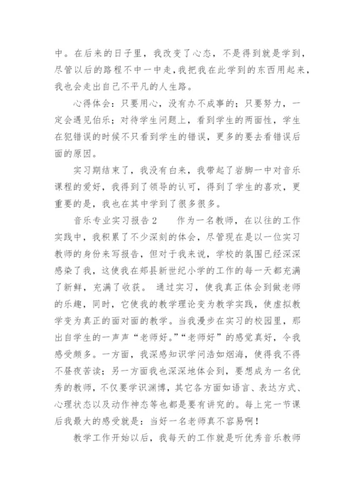 音乐专业实习报告.docx