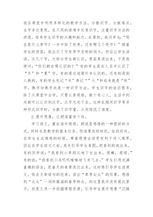 小学一年级语文《四季》教学反思.docx