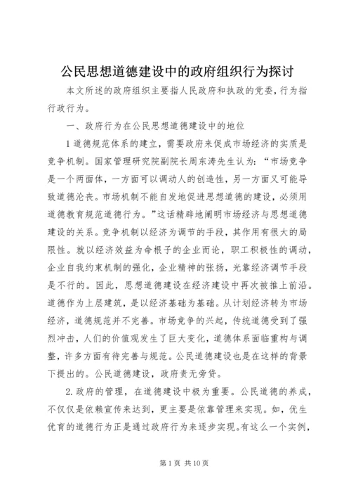 公民思想道德建设中的政府组织行为探讨 (6).docx