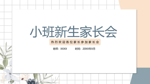 白色小清新幼儿园小班家长会PPT模板