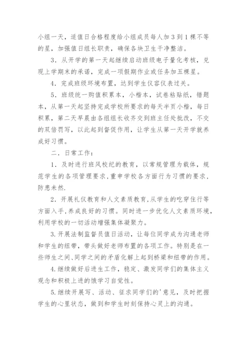 八年级第一学期班主任工作计划.docx