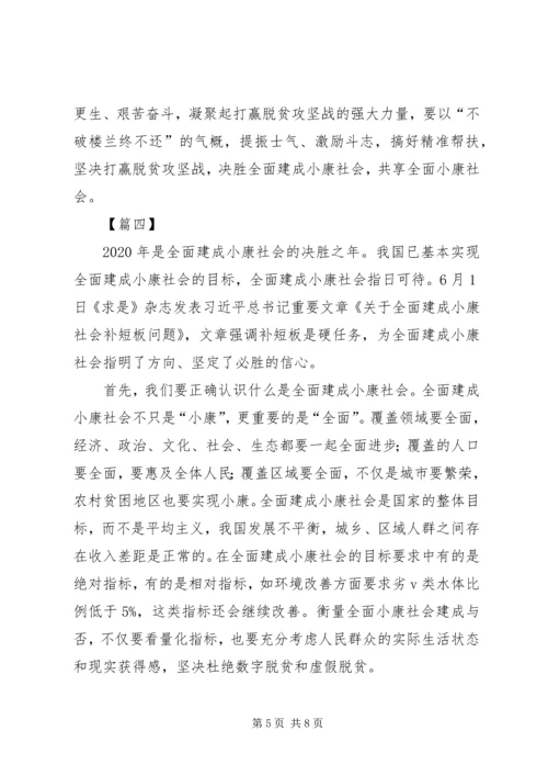 学习《关于全面建成小康社会补短板问题》心得5篇.docx