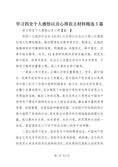 学习四史个人感悟以及心得范文材料精选5篇.docx