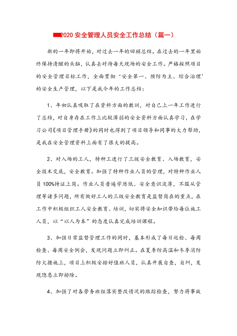 安全管理人员安全工作个人总结6篇.docx