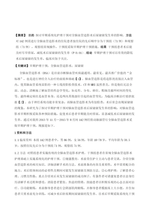 早期护理干预对全脑血管造影术后尿储留影响的临床研究.docx