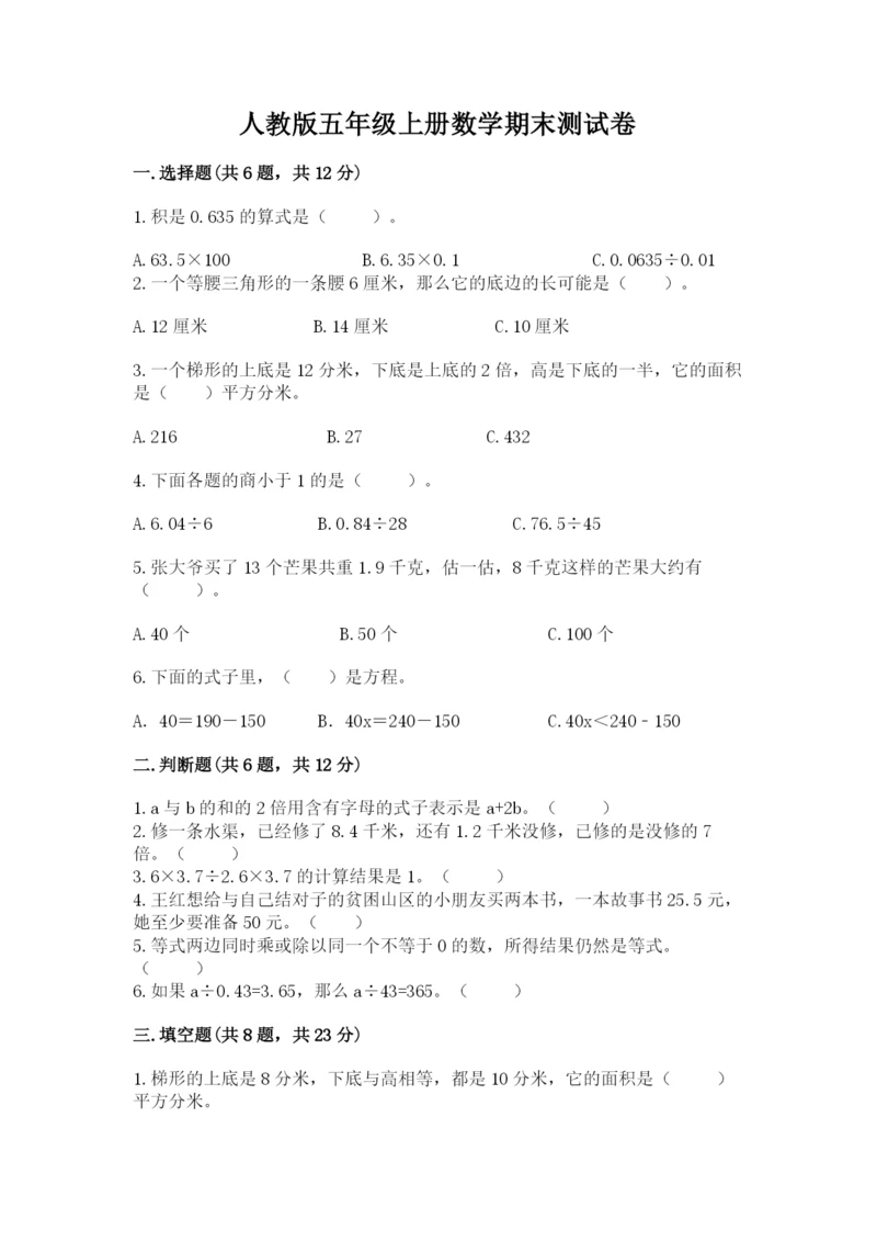 人教版五年级上册数学期末测试卷含答案【培优】.docx