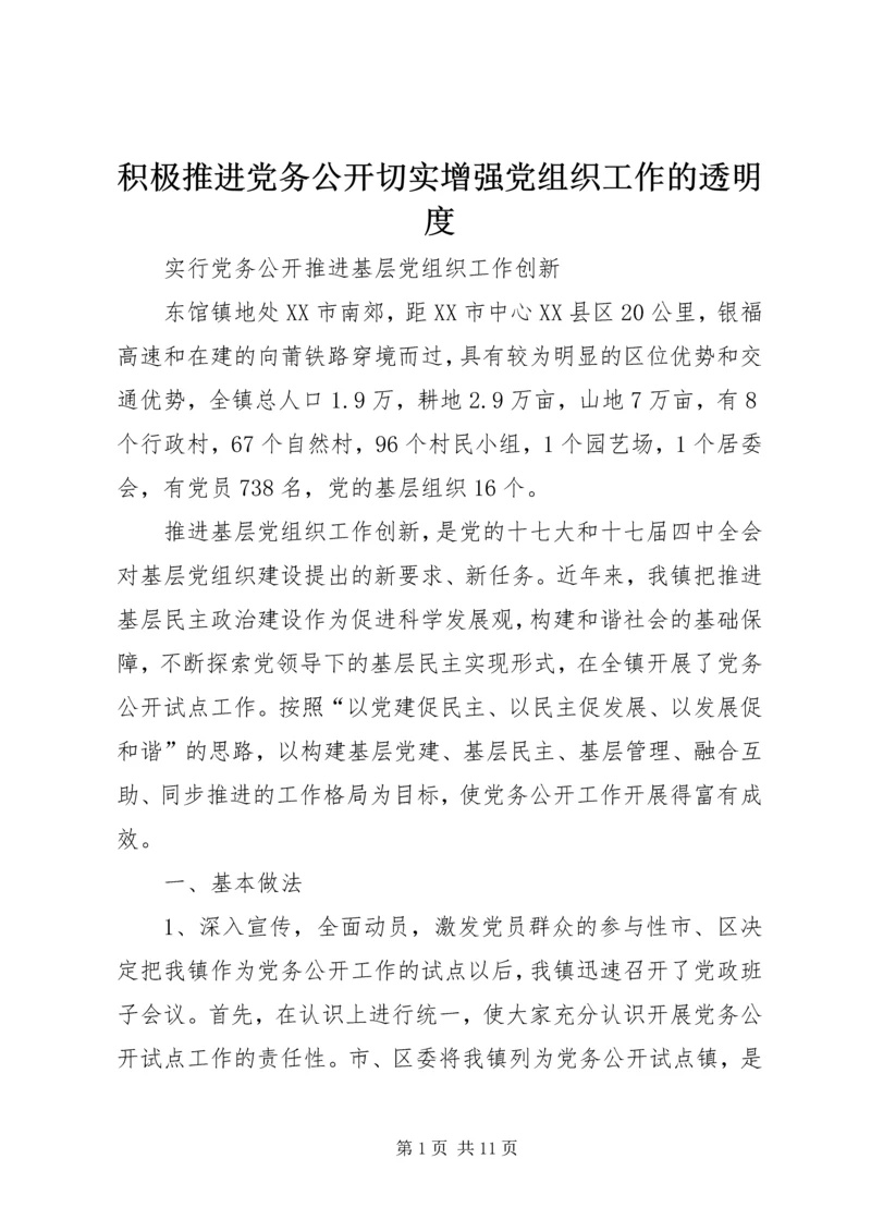 积极推进党务公开切实增强党组织工作的透明度 (2).docx