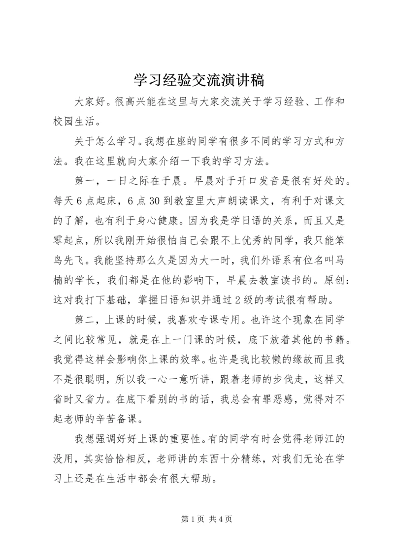 学习经验交流演讲稿 (8).docx