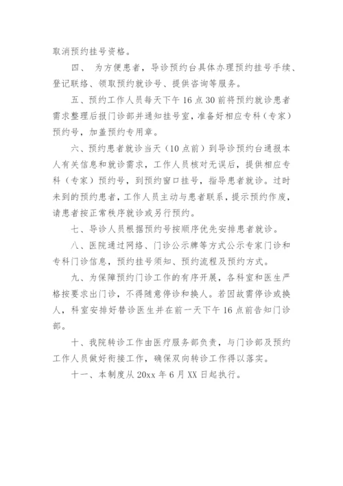 预约诊疗工作制度和规范流程.docx