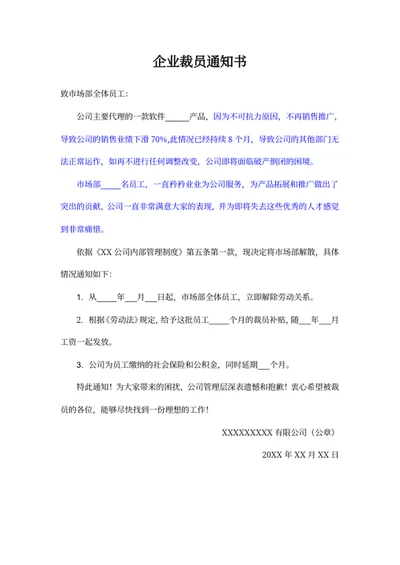企业裁员通知书