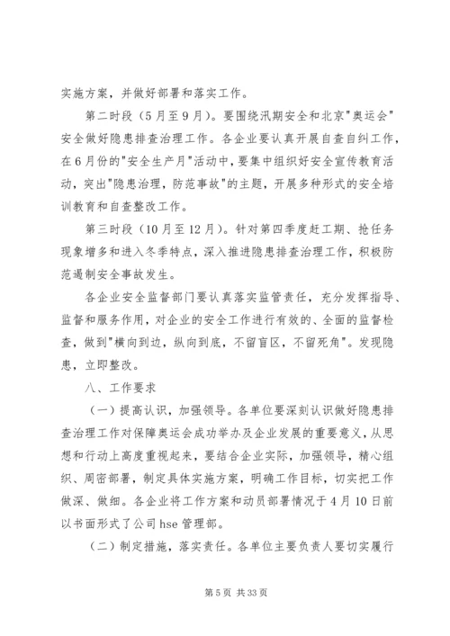 隐患排查治理方案_1 (2).docx