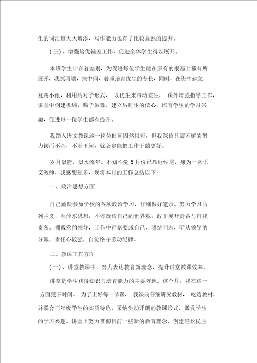 最新小学科任教师月工作总结