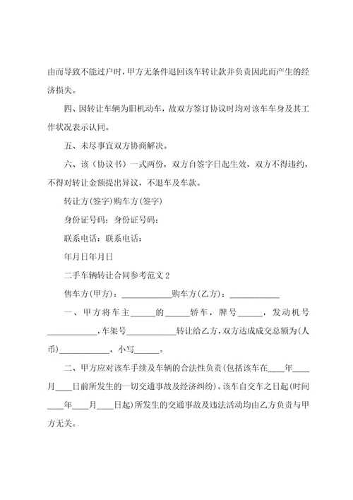 二手车辆转让合同参考范文001