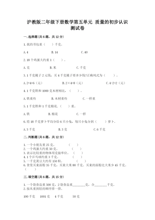 沪教版二年级下册数学第五单元 质量的初步认识 测试卷及一套答案.docx