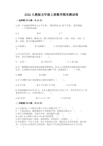 2022人教版五年级上册数学期末测试卷（典优）.docx
