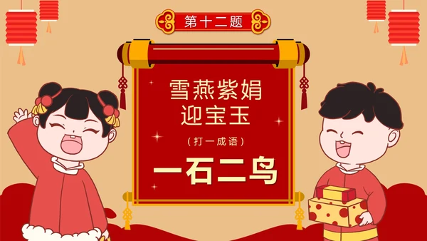 卡通红色中国风元宵节猜灯谜活动PPT模板