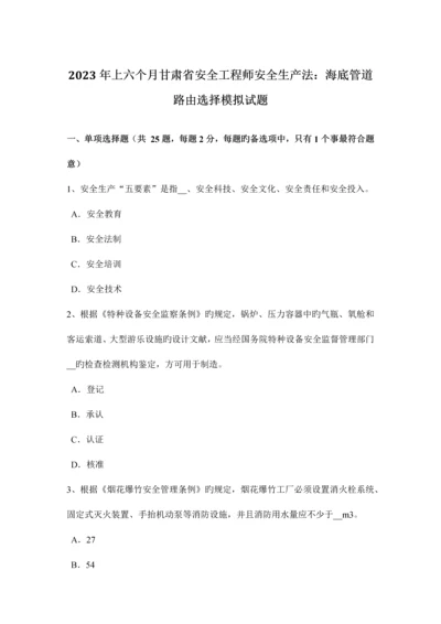 2023年上半年甘肃省安全工程师安全生产法海底管道路由选择模拟试题.docx