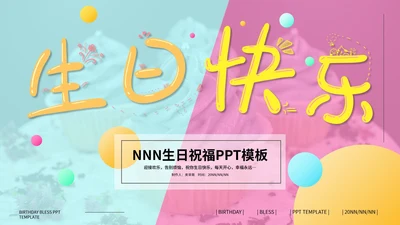 蓝粉撞色孟菲斯风生日祝福PPT模板