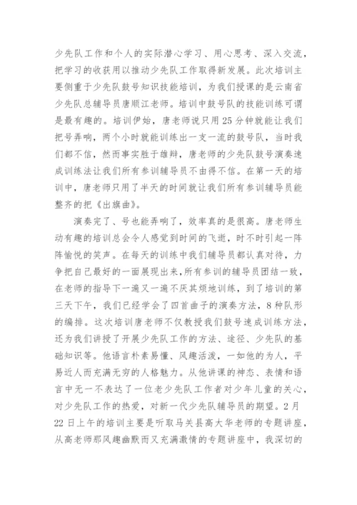 少先队大队辅导员培训总结.docx