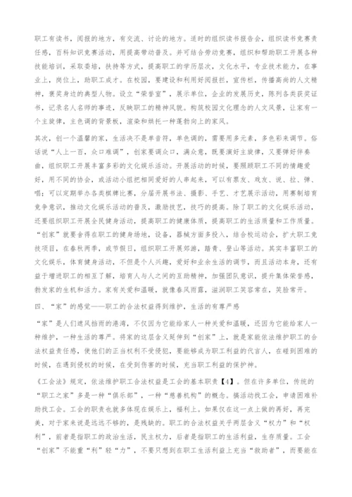 创建模范职工之家重在家的感觉-责任感.docx