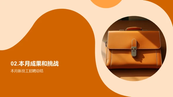 人力资源月度审视