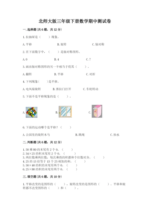 北师大版三年级下册数学期中测试卷【夺冠】.docx