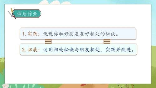 【核心素养】部编版语文四年级下册-第六单元 口语交际：朋友相处的秘诀（课件）