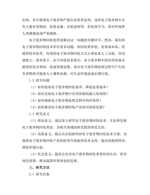 电子废弃物回收技术的创新研究