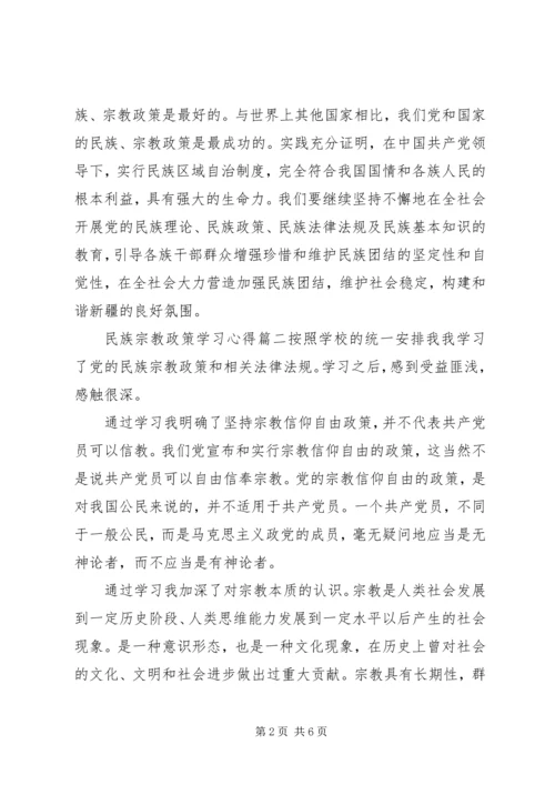 民族宗教政策学习心得3篇.docx