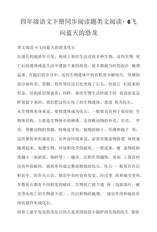 四年级语文下册同步阅读题类文阅读-6-飞向蓝天的恐龙.docx
