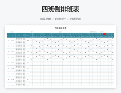 四班倒排班表
