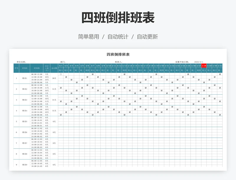 四班倒排班表